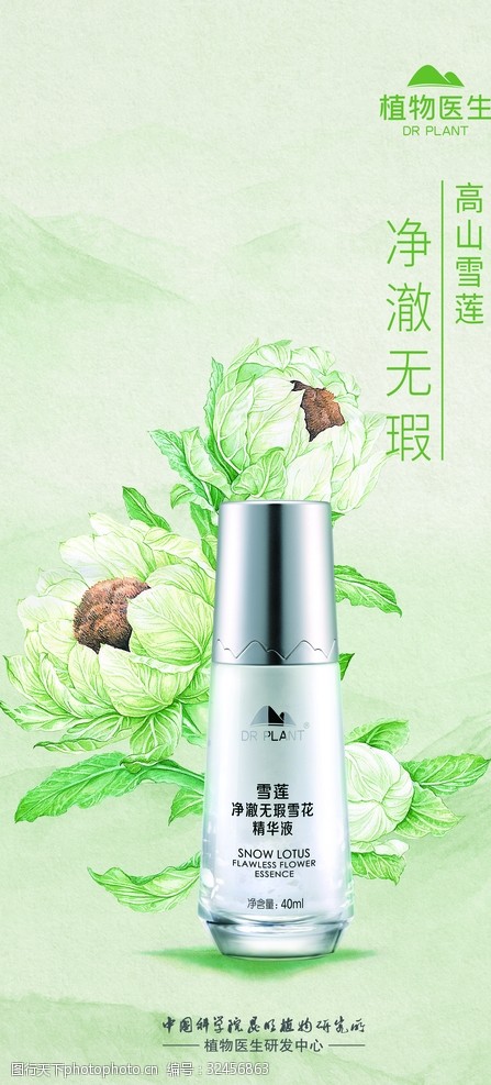 雪莲精华 来自雪域高原的植物医生，唤醒肌肤自愈力